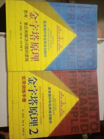 金字塔原理 全两册 思考、表达和解决问题的逻辑+2：实用训练手册