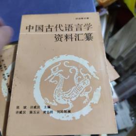 中国古代语言学资料汇纂 训诂学分册