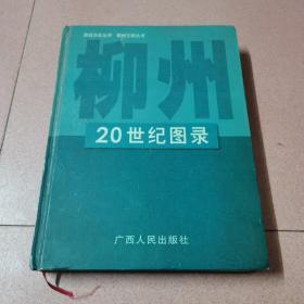 柳州20世紀(jì)圖錄