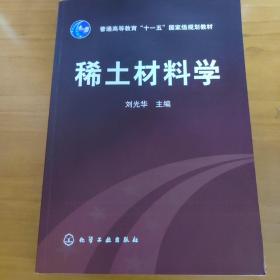 稀土材料学/普通高等教育“十一五”国家级规划教材