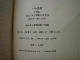 个性论纲