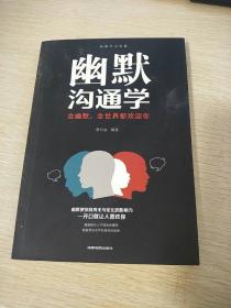 幽默沟通学