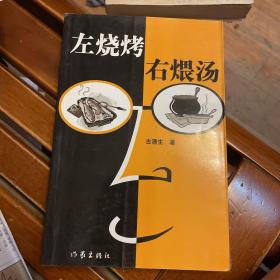 古清生作品：《左烧烤右煨汤》（何立伟插图，绝版珍藏）