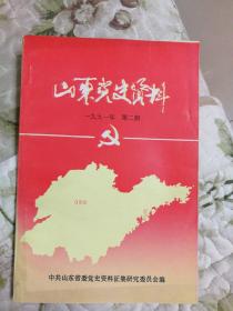 C4—2  山东党史资料1991年第2期（总第40期）终刊号
