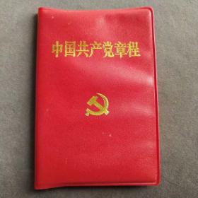 【红色文献】中国共产党章程中国共产党党章，十六大党章，内蒙版，一版一印，少见的128开塑皮烫金字版，2002年11月14日中国共产党第十六次代表全国代表大会通过——cp051