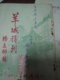 羊城诗刊(1989.31.30期)(1990.34.32.33.)(1991.36.)(1994.六月41 ).(羊城诗社丛书)共八本