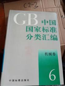 中国国家标准分类汇编6