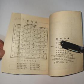 新华字典，1979年修订重排本。1979年5版，1987年湖南第17印(平装)