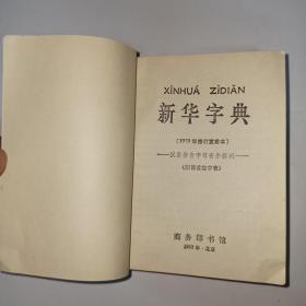 新华字典，1979年修订重排本。1979年5版，1987年湖南第17印(平装)