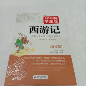 西游记（无障碍阅读 学生版）