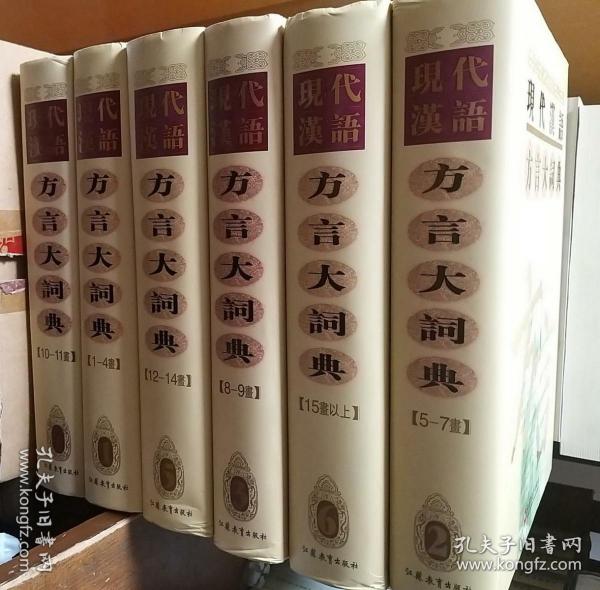 现代汉语方言大词典（全6卷）