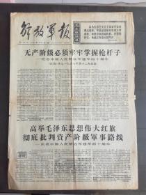 解放军报 1967.7.31 无产阶级必须牢牢掌握枪杆子.纪念建军40周年