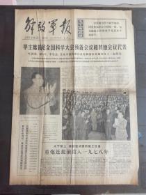 解放军报 1977.9.26 华主席接见全国科学大会预备会议代表，