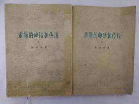 希腊的神话和传说（上下册全）【本书96幅插图是英国画家斐拉克曼的作品】