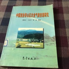 中国亚热带山区农业气候资源研究