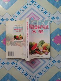 棚室蔬菜生产技术大全（辽宁科学技术出版社1998年出版发行，个人藏书，无章无字，品好，正版保证。）