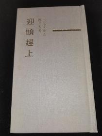 【迎头赶上 从根救起】
  罕见三民文库精装本  绝版书。两本一起出售。
 1976年，陈立夫在香港发表《假如我是…》文章曾轰动一时。