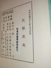 【迎头赶上 从根救起】
  罕见三民文库精装本  绝版书。两本一起出售。
 1976年，陈立夫在香港发表《假如我是…》文章曾轰动一时。