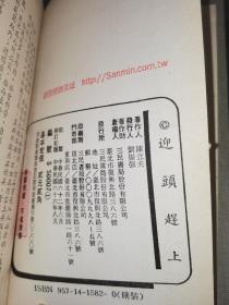 【迎头赶上 从根救起】
  罕见三民文库精装本  绝版书。两本一起出售。
 1976年，陈立夫在香港发表《假如我是…》文章曾轰动一时。