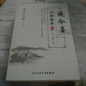 施今墨对药医案选