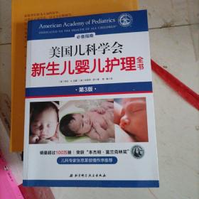 美国儿科学会新生儿婴儿护理全书。有划线