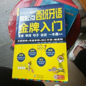 零起点西班牙语金牌入门：发音单词句子会话一本通