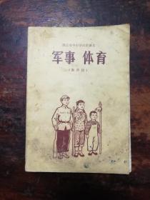 1692：浙江省中小学试用课本《军事体育》