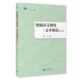 新书--统编语文教材与文本解读·初中卷