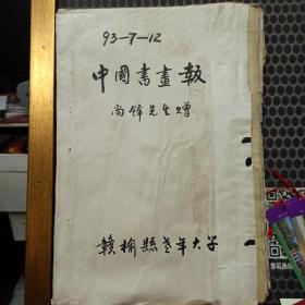 中国书画报(报刊1993年7-12月，26-52期共27份。赣榆县老年大学装订成一册)