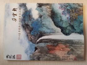 朵云轩2014春季艺术品拍卖会拍品选