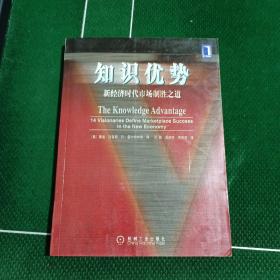 知识优势:新经济时代市场制胜之道