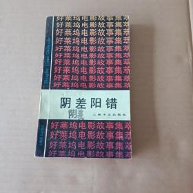 阴差阳错