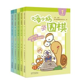 嗨小蜗学围棋.提高篇