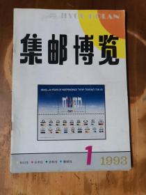 集邮博览（1993-1、2，共2册）