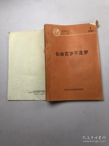 长命百岁不是梦 1993 1