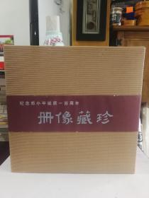 纪念邓小平同志诞辰一百周年珍藏像册