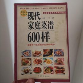 现代家庭菜谱600样