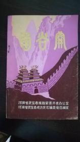 函谷关  河南省灵宝县地方史志编委会