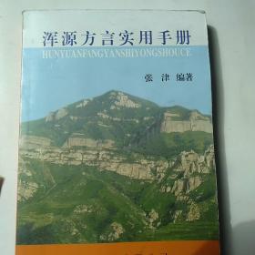 浑源方言实用手册