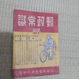 邮政常识手册 1952