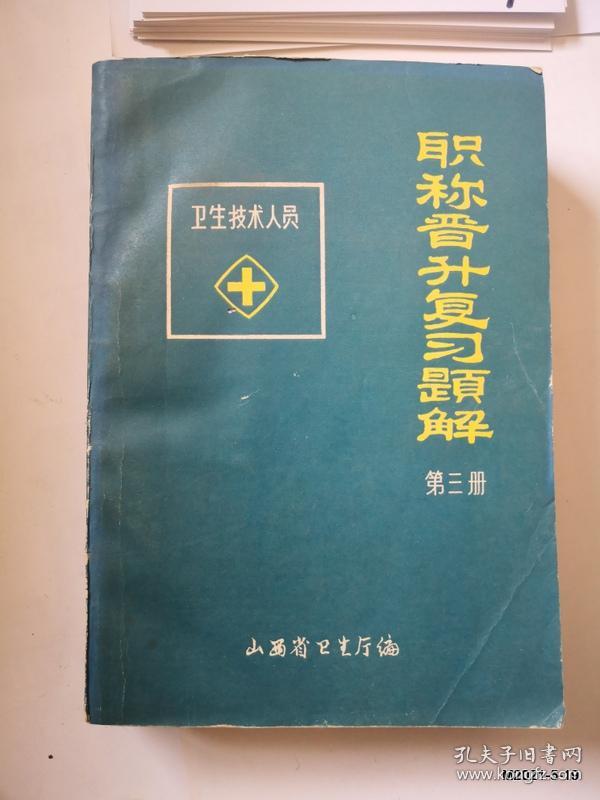 卫生技术人员职称晋升复习题解第二，三册