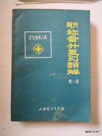卫生技术人员职称晋升复习题解第二，三册