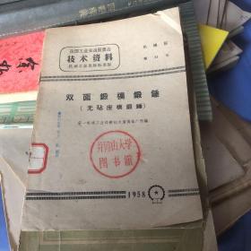 双面锻模锻锤 无砧座模锻锤 1958年插图本