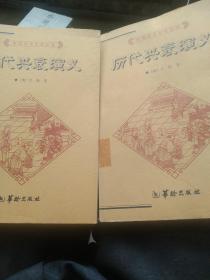 中国历代文化丛书：历代兴衰演义上下，全二册片