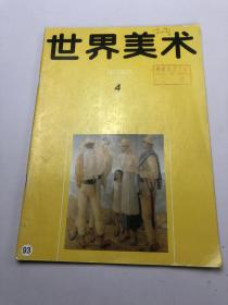 世界美术 1987年4期