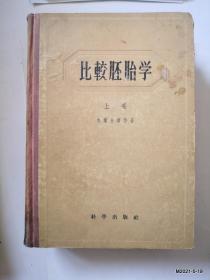 比较胚胎学 上卷