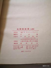 比较胚胎学 上卷