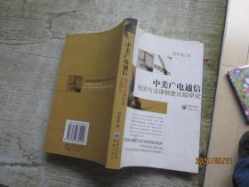 中美廣電通信:經(jīng)濟與法律制度比較研究