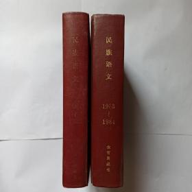 民族语文  1981-1982年合订本、1983-1984年合订本，两本合售 。语言学家金有景藏书，有一些字迹画线。1981年民族语文是季刊，共4期。发顺丰快递