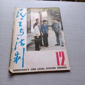 民主与法制1985  12